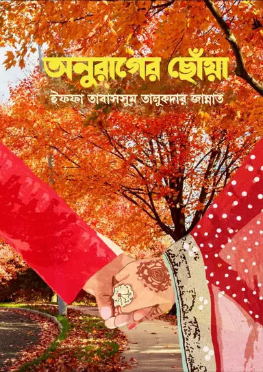 অনুরাগের ছোঁয়া -  ইফফা তাবাসসুম তালুকদার জান্নাত - (হার্ডকভার)