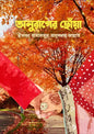অনুরাগের ছোঁয়া -  ইফফা তাবাসসুম তালুকদার জান্নাত - (হার্ডকভার)