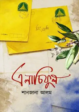 এলাচিফুল - শানজানা আলম - (হার্ডকভার)