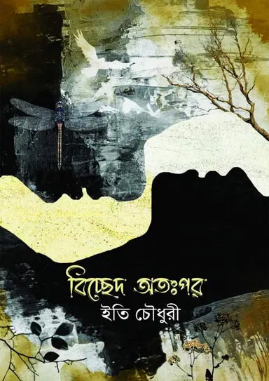বিচ্ছেদ অতঃপর -  ইতি চৌধুরী - (হার্ডকভার)