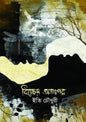 বিচ্ছেদ অতঃপর -  ইতি চৌধুরী - (হার্ডকভার)
