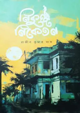 নিকুঞ্জ নিকেতন - রাজীব কুমার দাশ - (হার্ডকভার)