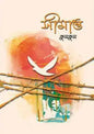 সীমান্ত - কুমকুম - (হার্ডকভার)