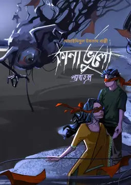 কানাভুলো প্যারাডক্স - মোহাইমিনুল ইসলাম বাপ্পী - (হার্ডকভার)