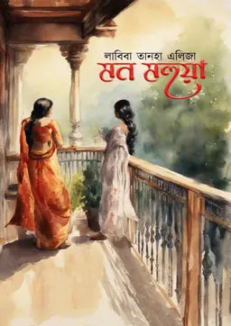 মন মহুয়া - লাবিবা তানহা এলিজা - (হার্ডকভার)