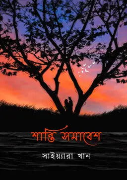 শান্তি সমাবেশ -  সাইয়্যারা খান - (হার্ডকভার)