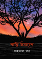 শান্তি সমাবেশ -  সাইয়্যারা খান - (হার্ডকভার)