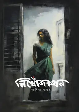 নিখোঁজকথন - নাবিহা নুপুর - (হার্ডকভার)