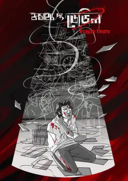 ইনসাইড দ্য ডেভিল - সাজ্জাদ সিয়াম - (হার্ডকভার)