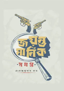 জয়ন্ত মানিক সমগ্র (২খন্ড একত্রে বক্স সেট) - হেমেন্দ্রকুমার রায় - (হার্ডকভার)