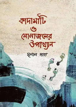 কাদামাটি ও নোনাজলের উপাখ্যান -  মৃণাল সাহা - (হার্ডকভার)