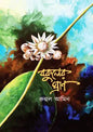 বকুলের ঘ্রাণ - রুহুল আমিন (গল্পকার) - (হার্ডকভার)