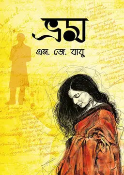ভ্রম - এম. জে. বাবু - (হার্ডকভার)