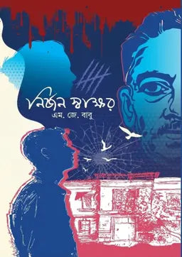 নির্জন স্বাক্ষর - এম. জে. বাবু - (হার্ডকভার)