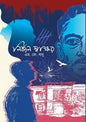 নির্জন স্বাক্ষর - এম. জে. বাবু - (হার্ডকভার)