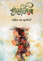 ক্যামেলিয়া - সাদিয়া খান সুবাসিনী - (হার্ডকভার)