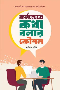 কর্মক্ষেত্রে কথা বলার কৌশল - নাইয়ান রশিদ