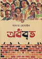 অর্ধবৃত্ত - সাদাত হোসাইন - (হার্ডকভার)