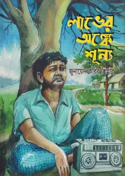 লাভের অঙ্কে শূন্য - জুনায়েদ কবির শিহাব - (হার্ডকভার)