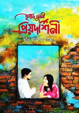 তৃষ্ণা তুমি প্রিয়দর্শিনী - মুন্নি আক্তার প্রিয়া