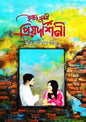 তৃষ্ণা তুমি প্রিয়দর্শিনী - মুন্নি আক্তার প্রিয়া