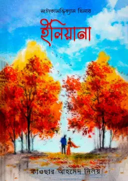ইলিয়ানা - কাওছার আহমেদ নিলয় (হার্ডকভার)
