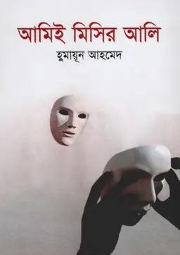 আমিই মিসির আলি - হুমায়ূন আহমেদ - (হার্ডকভার)