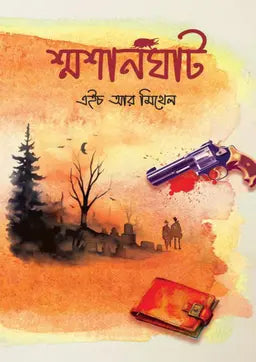 শ্মশানঘাট - এইচ আর মিথেল (হার্ডকভার)