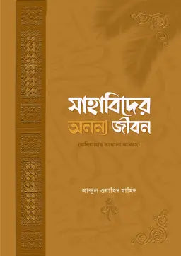 সাহাবিদের অনন্য জীবন - আব্দুল ওয়াহিদ হামিদ - (হার্ডকভার)