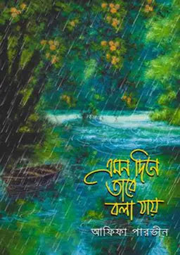 এমন দিনে তারে বলা যায় - আফিফা পারভীন - (হার্ডকভার)