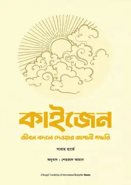 কাইজেন - সারাহ হার্ভে - শেহজাদ আমান (অনুবাদক) - (হার্ডকভার)
