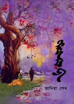 হৃদয়জ - তানিয়া শেখ (হার্ডকভার)