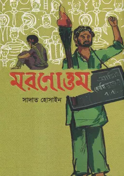 মরণোত্তম - সাদাত হোসাইন - (হার্ডকভার)