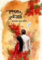 কৃষ্ণচূড়া ও তুমি আমি- ফাতেমা তুজ নৌশি