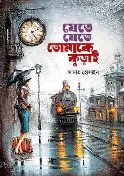 যেতে যেতে তোমাকে কুড়াই - সাদাত হোসাইন - (হার্ডকভার)