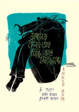 জাপানিজ টেলস অভ মিস্ট্রি অ্যান্ড ইমাজিনেশন - এদোগাওয়া রানপো - বর্ষণ হাসান ,কুদরতে জাহান - (হার্ডকভার)