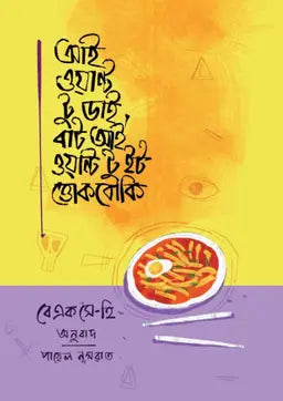 আই ওয়ান্ট টু ডাই, বাট আই ওয়ান্ট টু ইট ত্তোকবোকি - বেএক সে-হি - পায়েল নূসরাত - (হার্ডকভার)