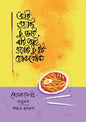 আই ওয়ান্ট টু ডাই, বাট আই ওয়ান্ট টু ইট ত্তোকবোকি - বেএক সে-হি - পায়েল নূসরাত - (হার্ডকভার)