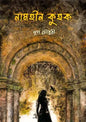 নামহীন কুহক - নূহা চৌধুরী - (হার্ডকভার)
