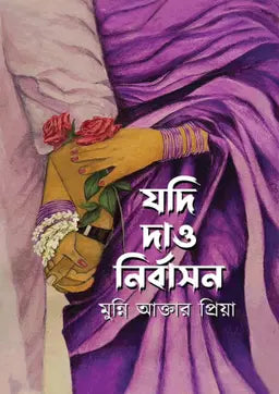 যদি দাও নির্বাসন - মুন্নি আক্তার প্রিয়া