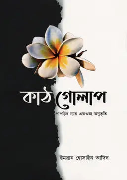 কাঠগোলাপ - ইমরান হোসাইন আদিব