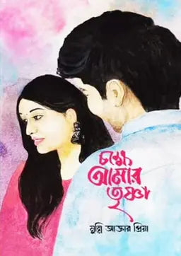 চক্ষে আমার তৃষ্ণা - মুন্নি আক্তার প্রিয়া