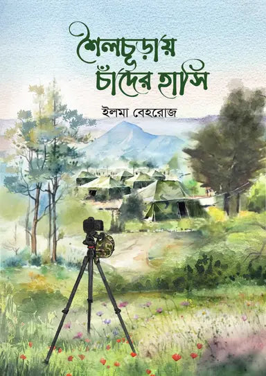 শৈলচূড়ায় চাঁদের হাসি - ইলমা বেহরোজ - (হার্ডকভার)