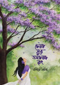 চেনা সুর অচেনা রং - নন্দিনী নীলা (হার্ডকভার)