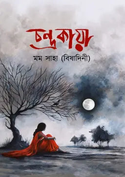 চন্দ্রকায়া - মম সাহা (বিষাদিনী)