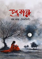 চন্দ্রকায়া - মম সাহা (বিষাদিনী)
