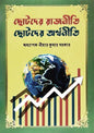 ছোটদের রাজনীতি ছোটদের অর্থনীতি - ড. নীহার কুমার সরকার - (হার্ডকভার)
