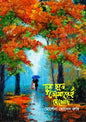 দূর হতে তোমারেই দেখেছি - মোর্শেদা হোসেন রুবি (হার্ডকভার)