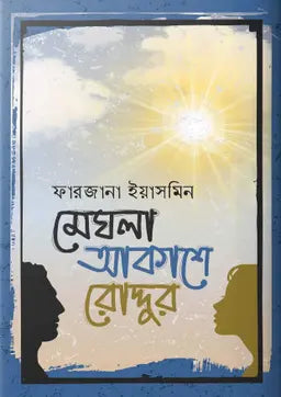 মেঘলা আকাশে রোদ্দুর - ফারজানা ইয়াসমিন (হার্ডকভার)