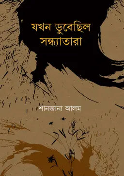 যখন ডুবেছিল সন্ধ্যাতারা -  শানজানা আলম - (হার্ডকভার)
